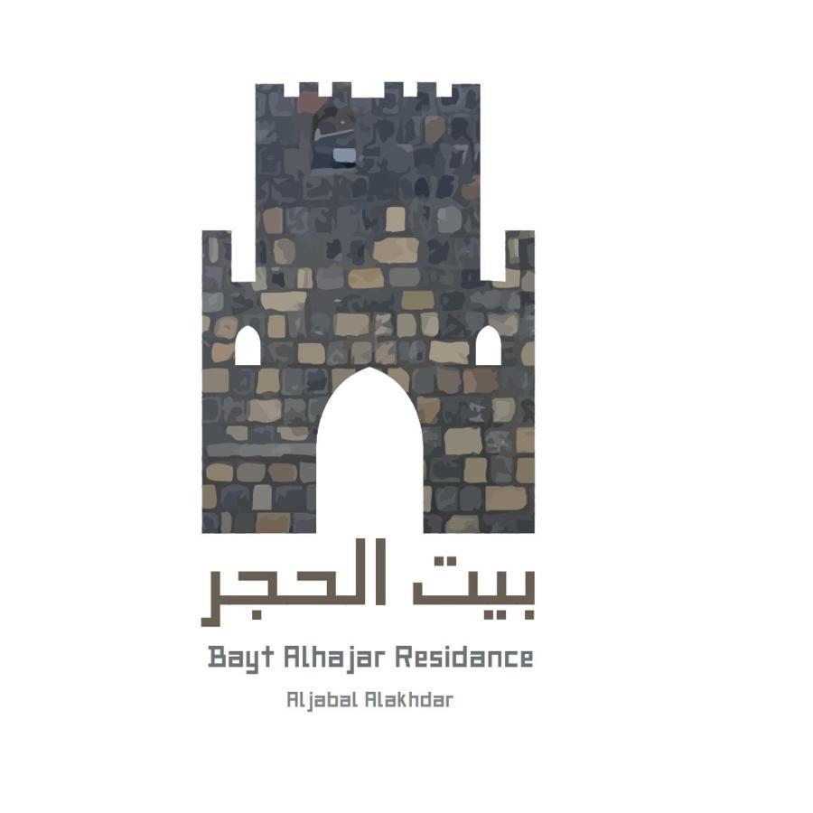 Bayt Alhagar Residance بيت الحجر للضيافة الجبل الأخضر Villa Hayl Yaman Eksteriør billede